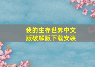 我的生存世界中文版破解版下载安装