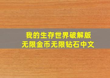 我的生存世界破解版无限金币无限钻石中文