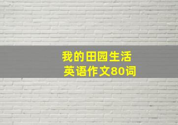 我的田园生活英语作文80词