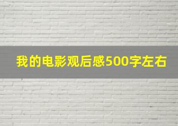 我的电影观后感500字左右