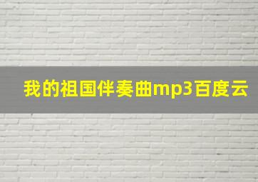 我的祖国伴奏曲mp3百度云