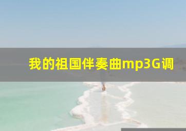 我的祖国伴奏曲mp3G调