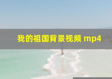 我的祖国背景视频 mp4