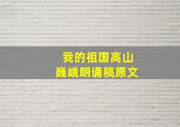 我的祖国高山巍峨朗诵稿原文