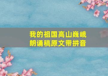 我的祖国高山巍峨朗诵稿原文带拼音