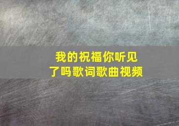 我的祝福你听见了吗歌词歌曲视频