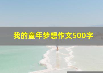 我的童年梦想作文500字