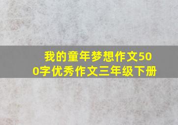 我的童年梦想作文500字优秀作文三年级下册