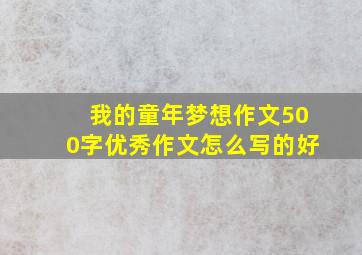 我的童年梦想作文500字优秀作文怎么写的好