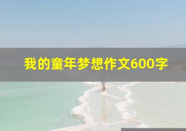 我的童年梦想作文600字