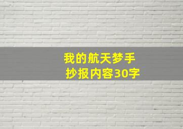 我的航天梦手抄报内容30字