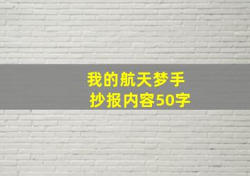 我的航天梦手抄报内容50字