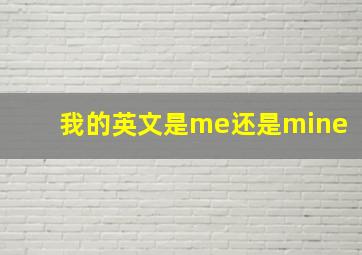 我的英文是me还是mine