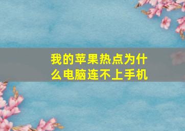 我的苹果热点为什么电脑连不上手机