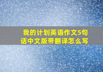 我的计划英语作文5句话中文版带翻译怎么写