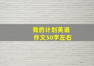 我的计划英语作文50字左右