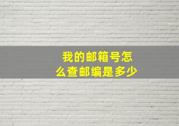 我的邮箱号怎么查邮编是多少