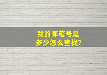 我的邮箱号是多少怎么查找?