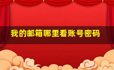 我的邮箱哪里看账号密码