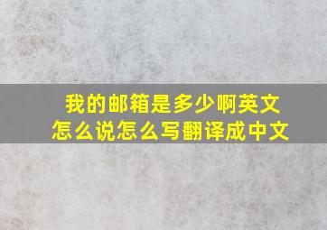 我的邮箱是多少啊英文怎么说怎么写翻译成中文