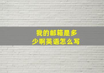 我的邮箱是多少啊英语怎么写