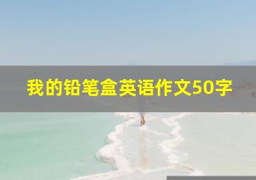 我的铅笔盒英语作文50字