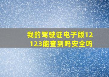 我的驾驶证电子版12123能查到吗安全吗