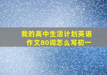 我的高中生活计划英语作文80词怎么写初一