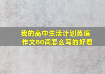 我的高中生活计划英语作文80词怎么写的好看