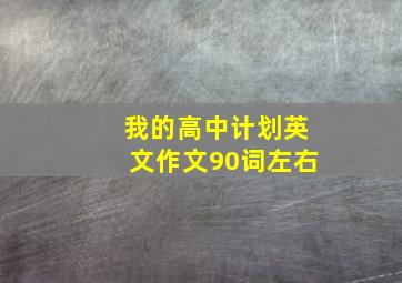 我的高中计划英文作文90词左右