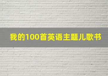 我的100首英语主题儿歌书