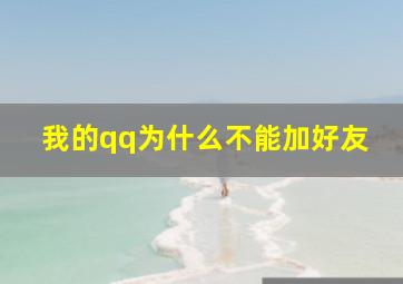 我的qq为什么不能加好友