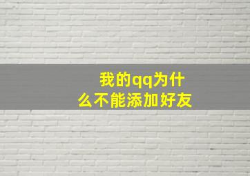 我的qq为什么不能添加好友