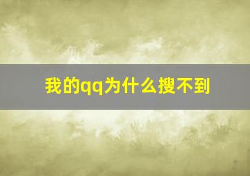 我的qq为什么搜不到