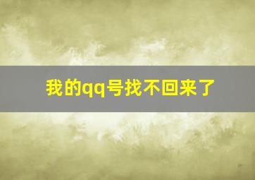 我的qq号找不回来了