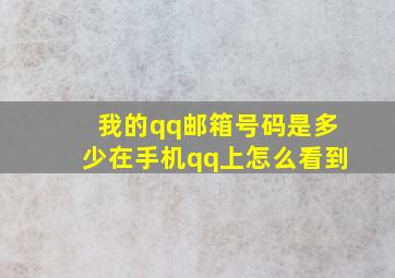 我的qq邮箱号码是多少在手机qq上怎么看到