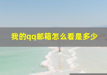 我的qq邮箱怎么看是多少