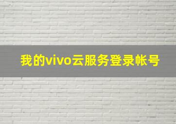 我的vivo云服务登录帐号