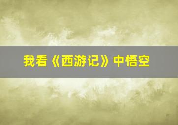 我看《西游记》中悟空