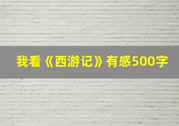 我看《西游记》有感500字