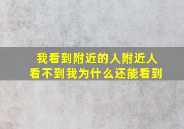 我看到附近的人附近人看不到我为什么还能看到