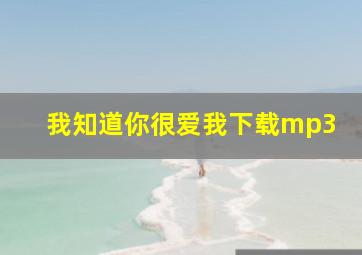 我知道你很爱我下载mp3