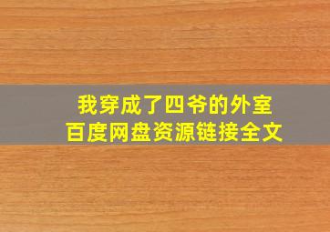 我穿成了四爷的外室百度网盘资源链接全文