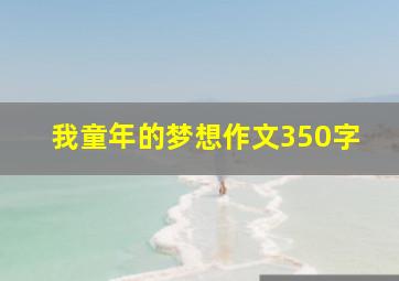 我童年的梦想作文350字