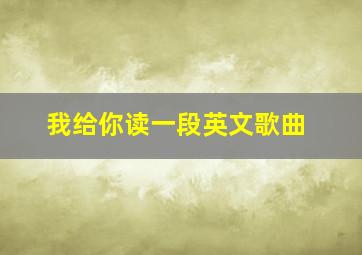 我给你读一段英文歌曲