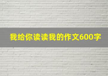 我给你读读我的作文600字