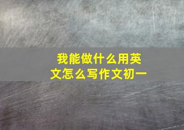 我能做什么用英文怎么写作文初一