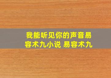 我能听见你的声音易容术九小说 易容术九