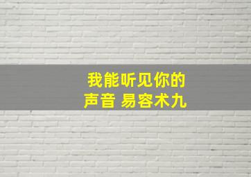 我能听见你的声音 易容术九