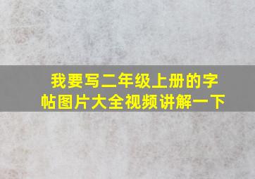 我要写二年级上册的字帖图片大全视频讲解一下